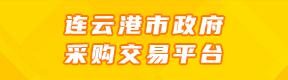 连云港市政府采购平台